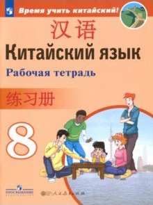 Китайский язык. Второй иностранный язык. Рабочая тетрадь 8 класс: учебное пособие для общеобразовательных организаций