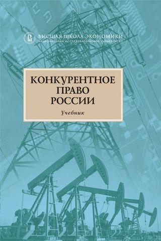 Конкурентное право России. 2-е изд.