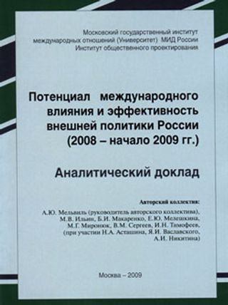 Потенциал международного влияния и эффективность внешней политики России (2008 - начало 2009 гг.): Аналитический доклад