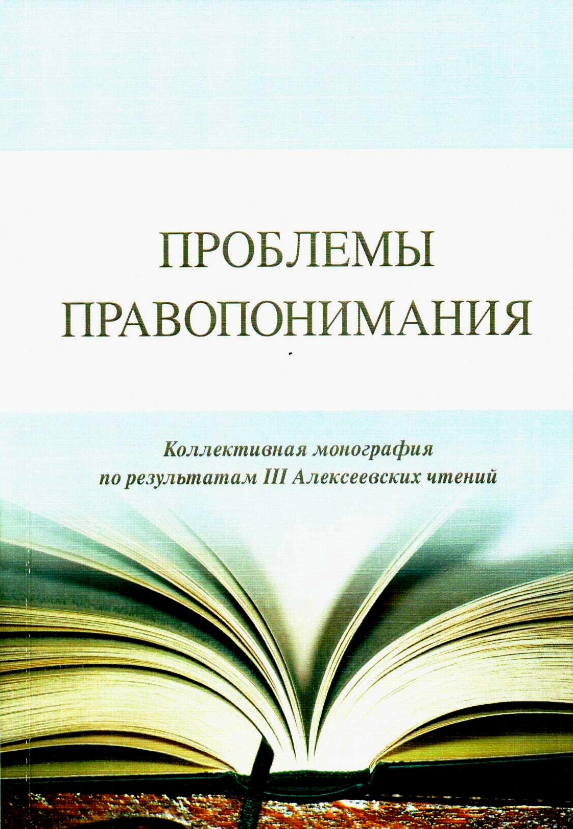 Проблемы правопонимания: Коллективная монография по результатам III Алексеевских чтений