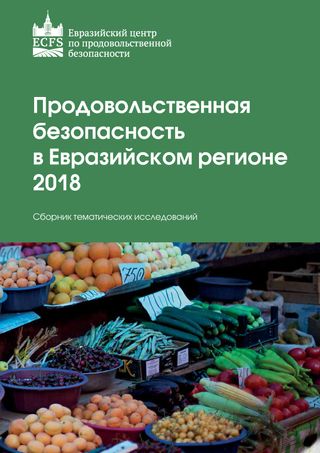 Продовольственная безопасность в Евразийском регионе - 2018