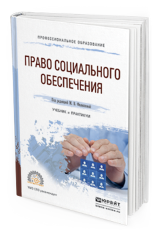 Социальное обеспечение учебник. М В Филиппова право социального обеспечения. Право социального обеспечения учебник СПО. Практикум по право социального обеспечения. Право социального обеспечения учебник 2020.