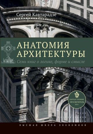 Анатомия архитектуры. 5-е изд.