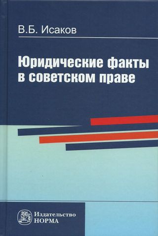 Юридические факты в советском праве: монография