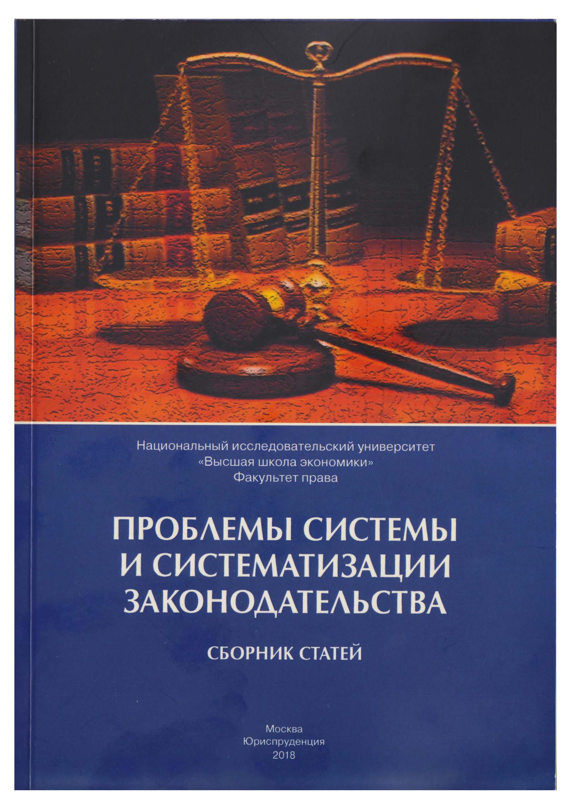 Проблемы системы и систематизации законодательства: сборник статей