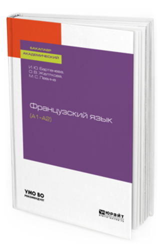 ФРАНЦУЗСКИЙ ЯЗЫК (A1–A2). Учебное пособие для академического бакалавриата