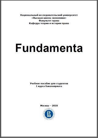Fundamenta: Учебное пособие для студентов 1 курса бакалавриата