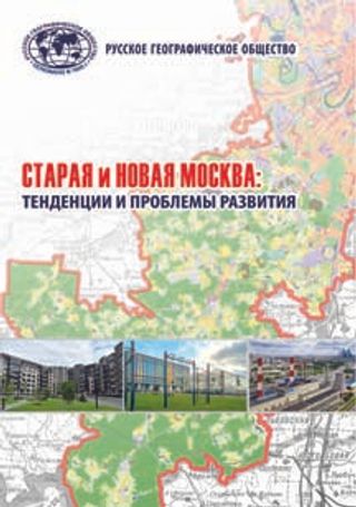 Старая и новая Москва: тенденции и проблемы развития: сборник научных статей