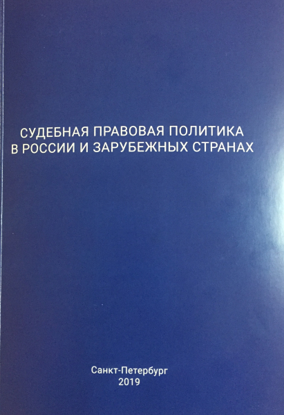 Судебная правовая политика в России и зарубежных странах.