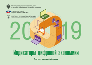 Индикаторы цифровой экономики: 2019 : статистический сборник