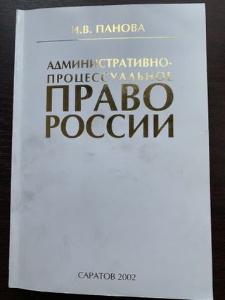 Административно-процессуальное право России.