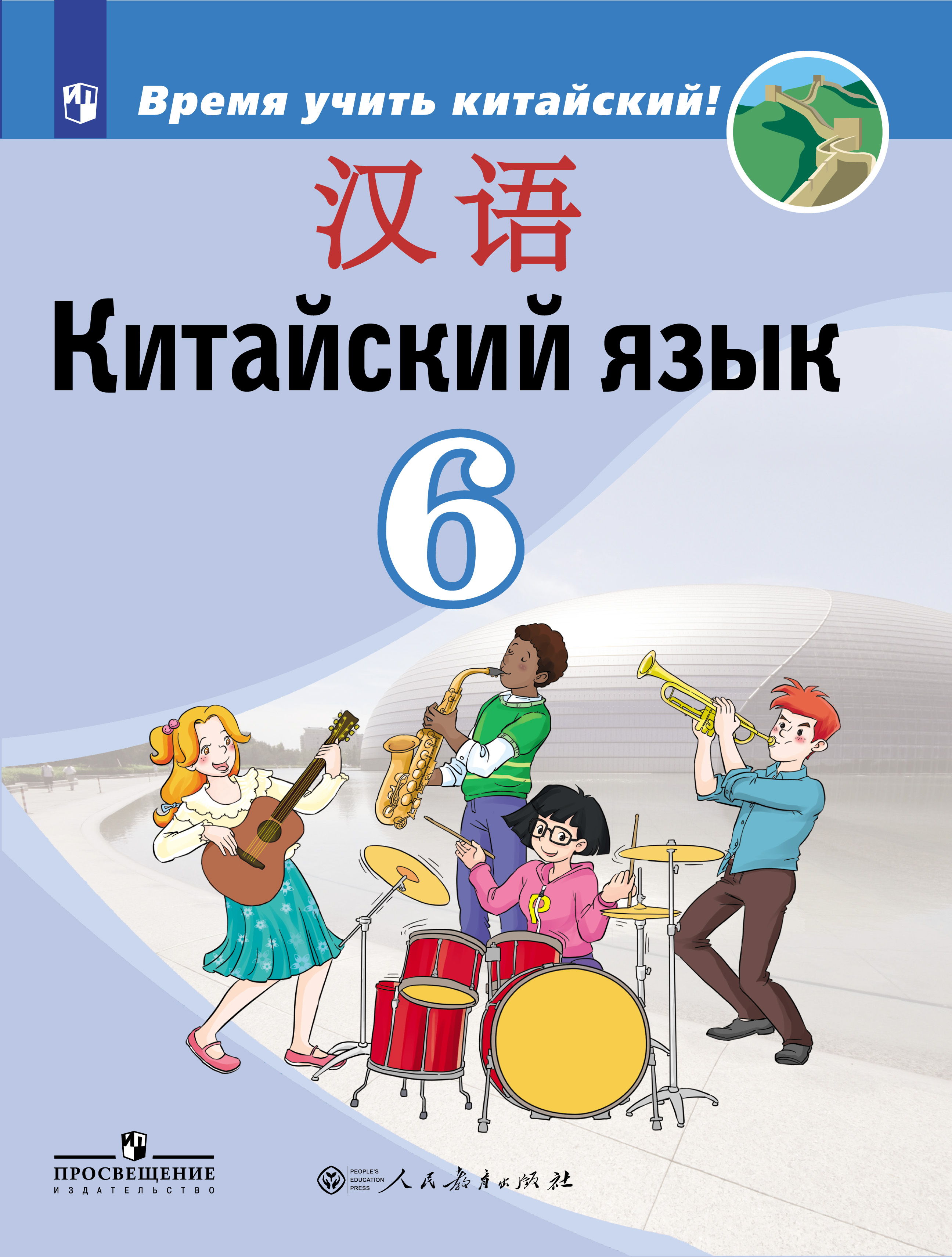 Китайский язык. Второй иностранный язык. 6 класс: учебник для общеобразоват. организаций