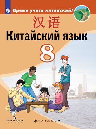 Китайский язык. Второй иностранный язык. 8 класс: учебник для общеобразоват. организаций