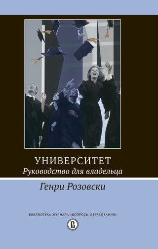 Университет. Руководство для владельца. 3-е изд. 