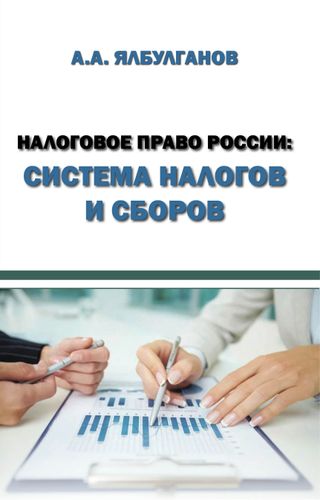 Налоговое право России : система налогов и сборов : учебное пособие