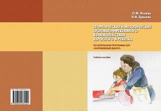 Теоретические и методические основы эффективного взаимодействия взрослого и ребенка: учебное пособие