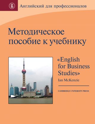 Методическое пособие к учебнику "English for Business Studies" by Ian MacKenzie (3rd edition)
