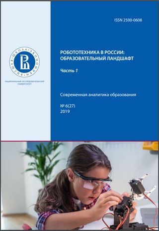 Робототехника в России: образовательный ландшафт