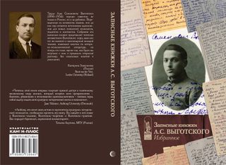 Записные книжки Л.С. Выготского. Избранное
