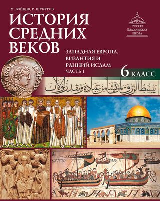 История средних веков. Западная Европа, Византия и ранний ислам