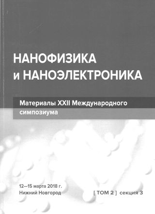 Труды XXII Международного симпозиума «Нанофизика и Наноэлектроника» 2018 г., Нижний Новгород