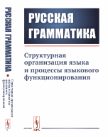 Русская грамматика: Структурная организация языка и процессы языкового функционирования