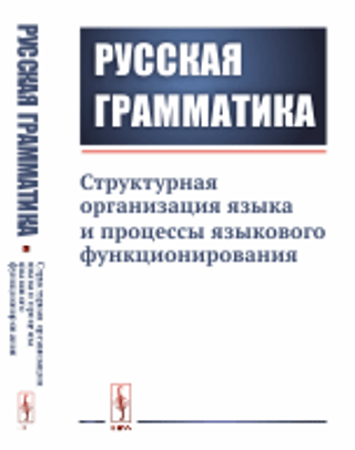 Русская грамматика: Структурная организация языка и процессы языкового функционирования