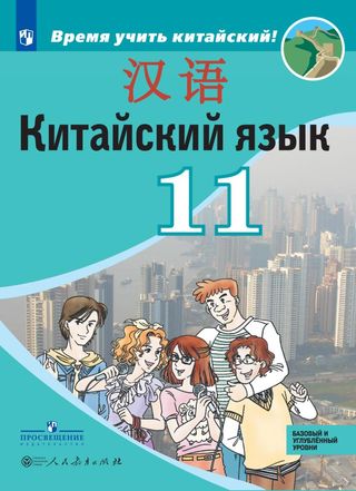 Китайский язык. Второй иностранный язык. 11 класс: учеб. пособие для общеобразоват. организаций