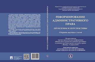 Реформирование административного права: проблемы и перспективы : сборник научных статей