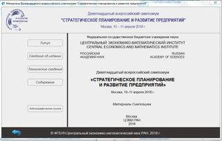 Девятнадцатый всероссийский симпозиум "Стратегическое планирование и развитие предприятий"