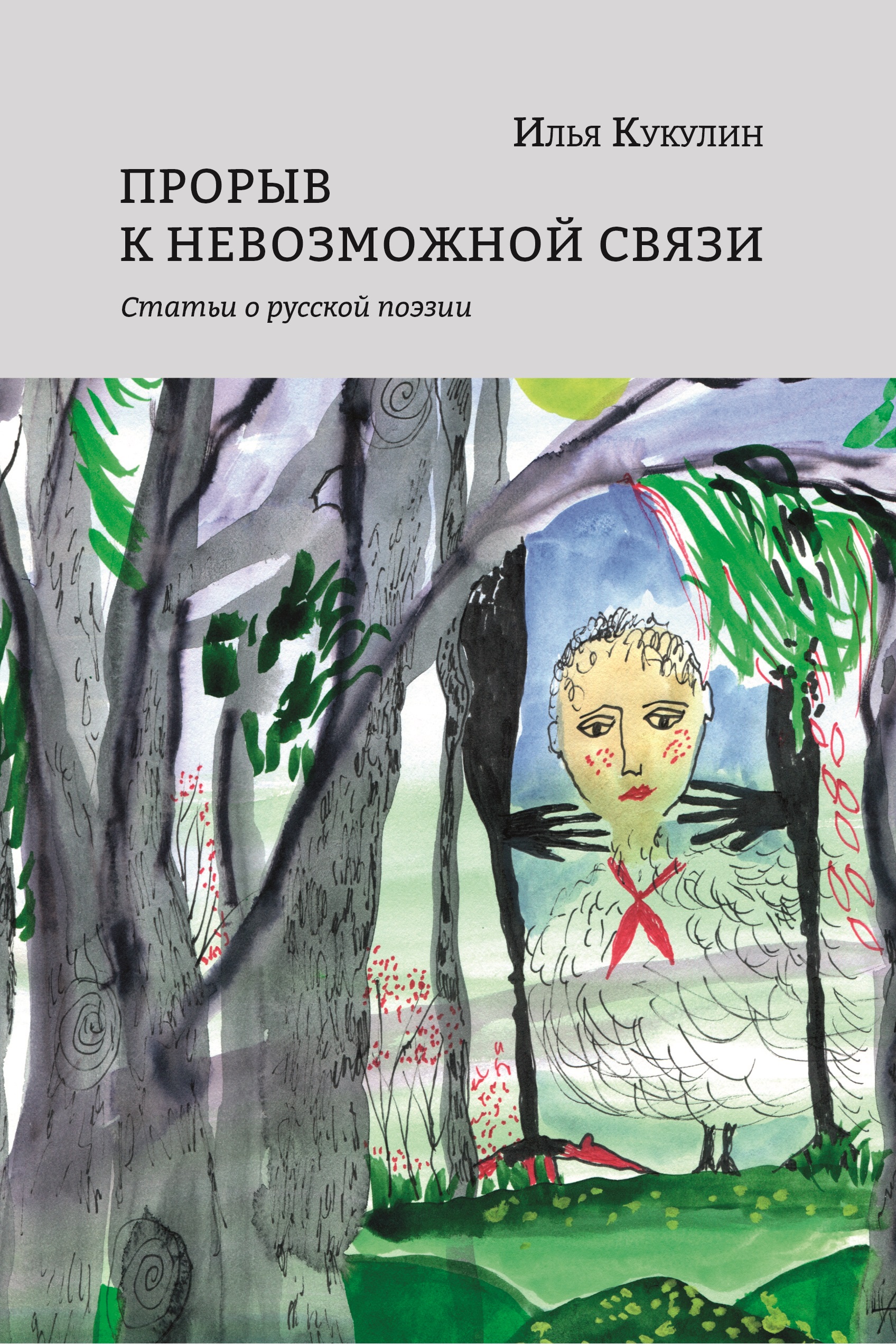 Прорыв к невозможной связи: Статьи о русской поэзии