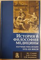 История и философия медицины: научные революции XVII-XIX веков