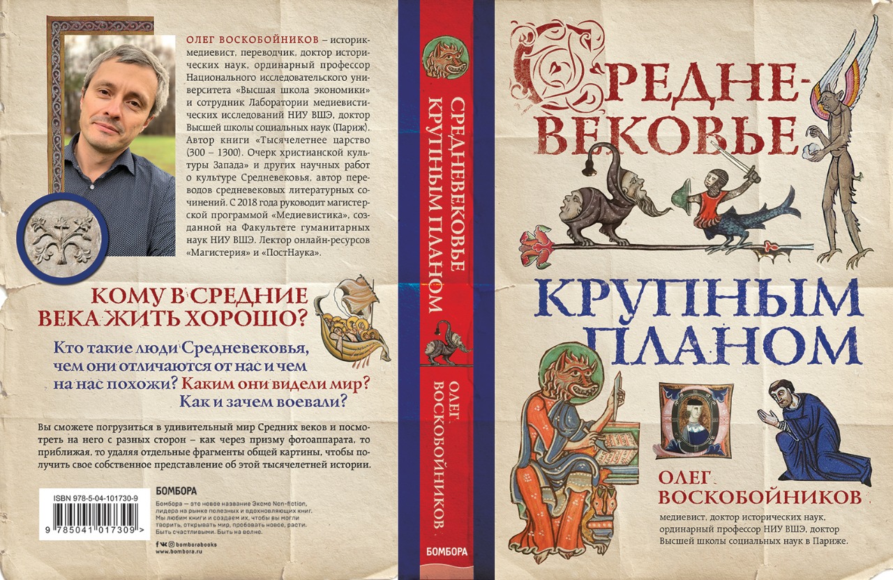 Средневековье крупным планом олег воскобойников книга