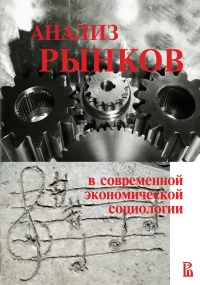 Анализ рынков в современной экономической социологии. 2-е изд.