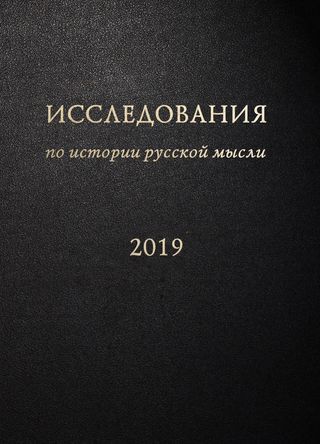 Исследования по истории русской мысли. Ежегодник за 2019 год.