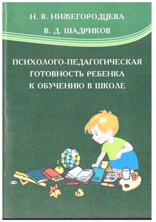 Психолого-педагогическая готовность ребенка к обучению в школе: учебное пособие.