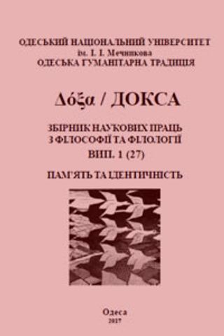 Δόξα / Докса: Збірник наукових праць з філософії та філології