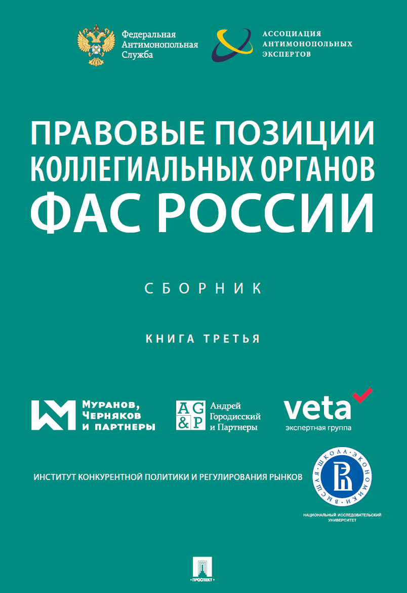 Правовые позиции коллегиальных органов ФАС России (книга третья): сборник