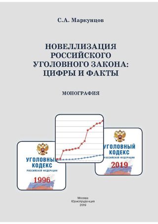 Новеллизация российского уголовного закона: цифры и факты: Монография