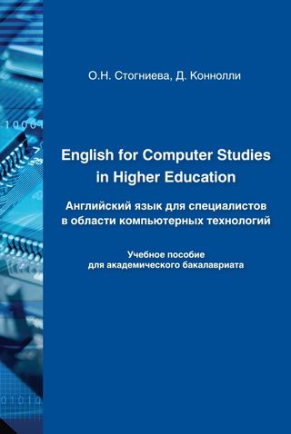 Английский язык для специалистов в области компьютерных технологий: Учебное пособие для академического бакалавриата