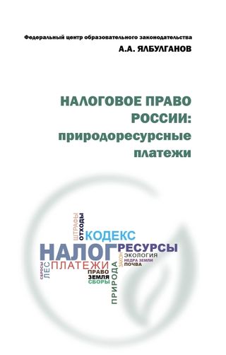Налоговое право России: природоресурсные платежи:учебное пособие.