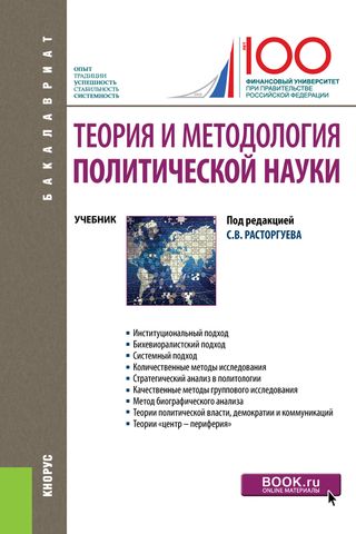 Теория и методология политической науки : Учебник