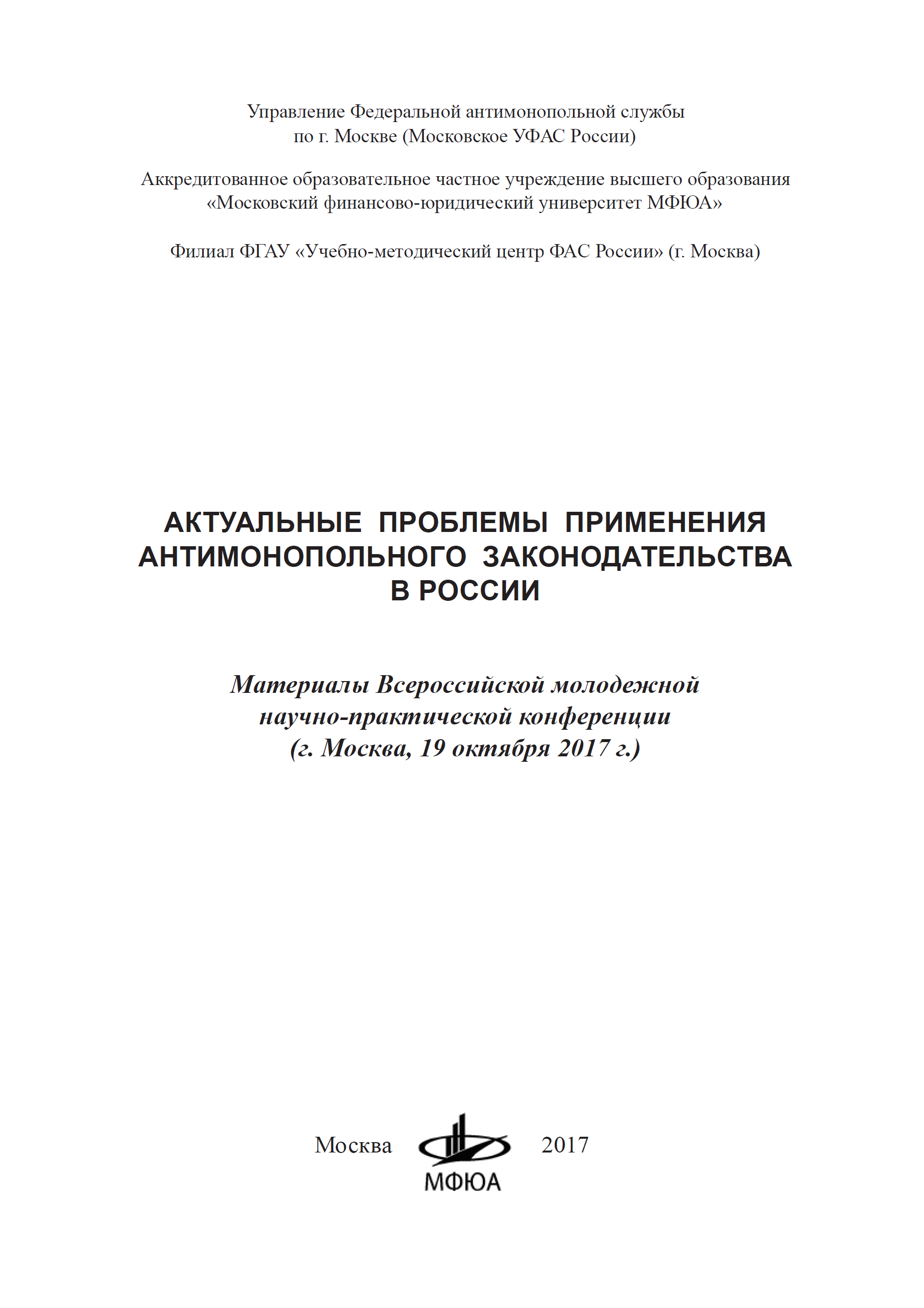 Актуальные проблемы применения антимонопольного законодательства в России