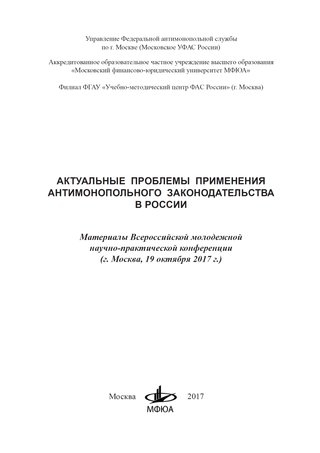 Актуальные проблемы применения антимонопольного законодательства в России