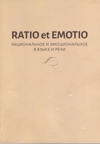 Ratio et Emotio. Рациональное и эмоциональное в языке и речи
