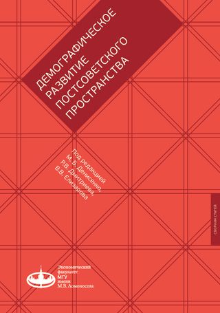 Демографическое развитие постсоветского пространства: сборник статей и аналитических материалов
