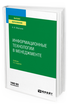 Информационные технологии в менеджменте. 2-е издание, переработанное и дополненное. Учебник для ВУЗов