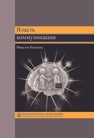 Власть коммуникации. 3-е изд.