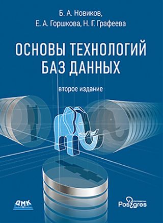Основы технологий баз данных: второе издание