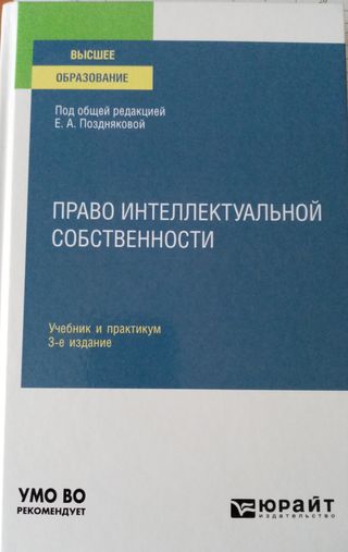 Право интеллектуальной собственности. Учебник и практикум. 3-е издание